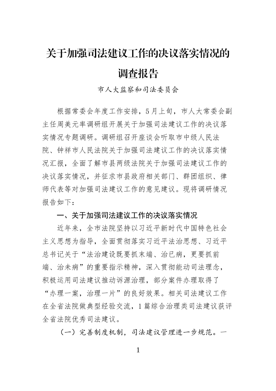 关于加强司法建议工作的决议落实情况的调查报告_第1页