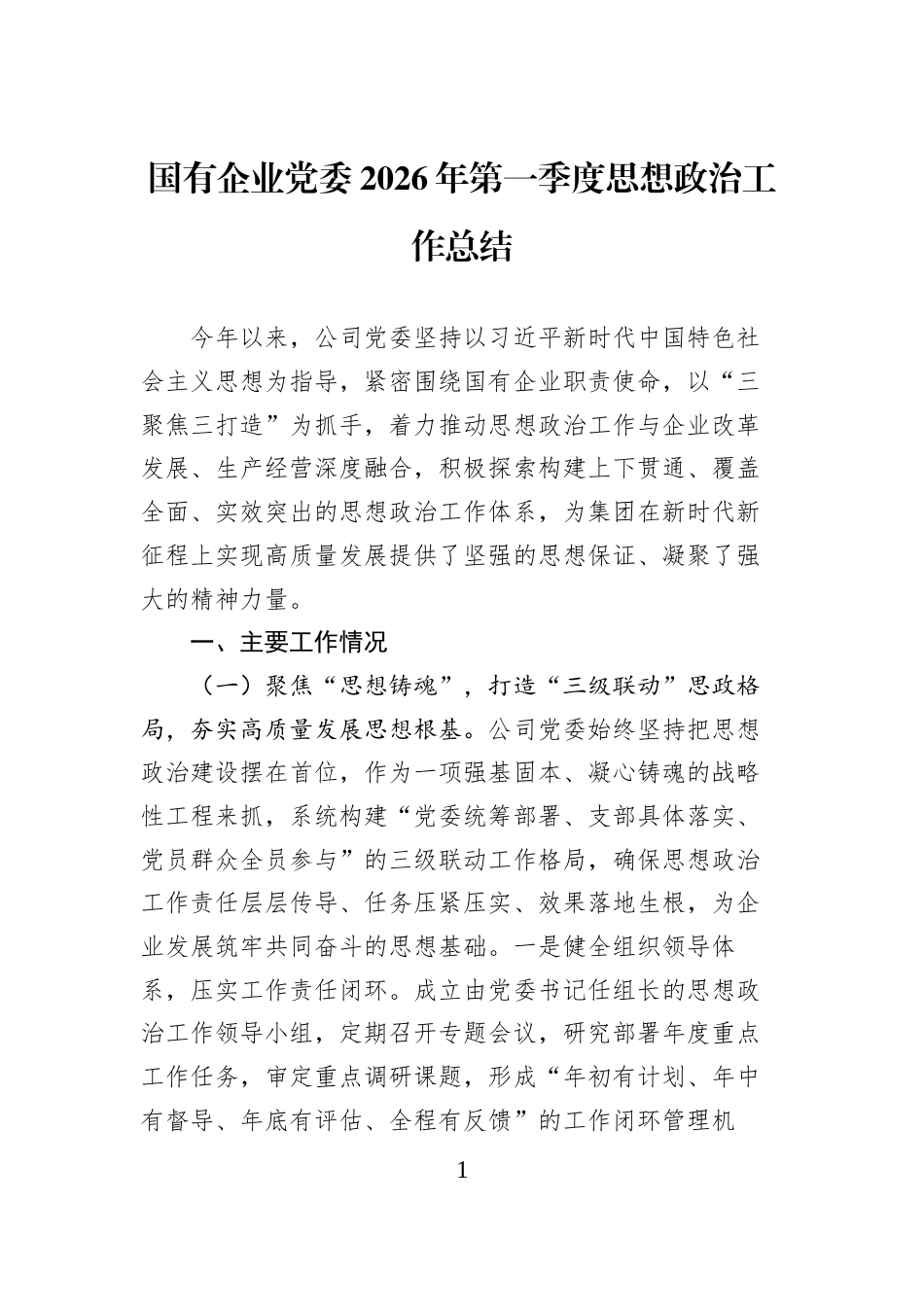 国有企业党委2026年第一季度思想政治工作总结_第1页