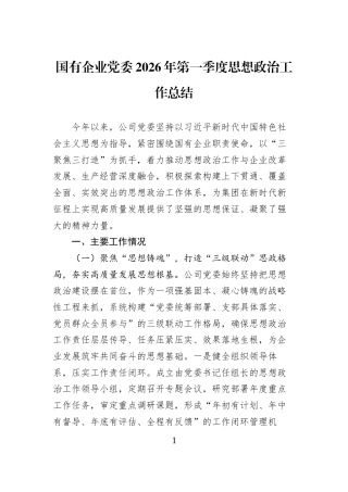 国有企业党委2026年第一季度思想政治工作总结
