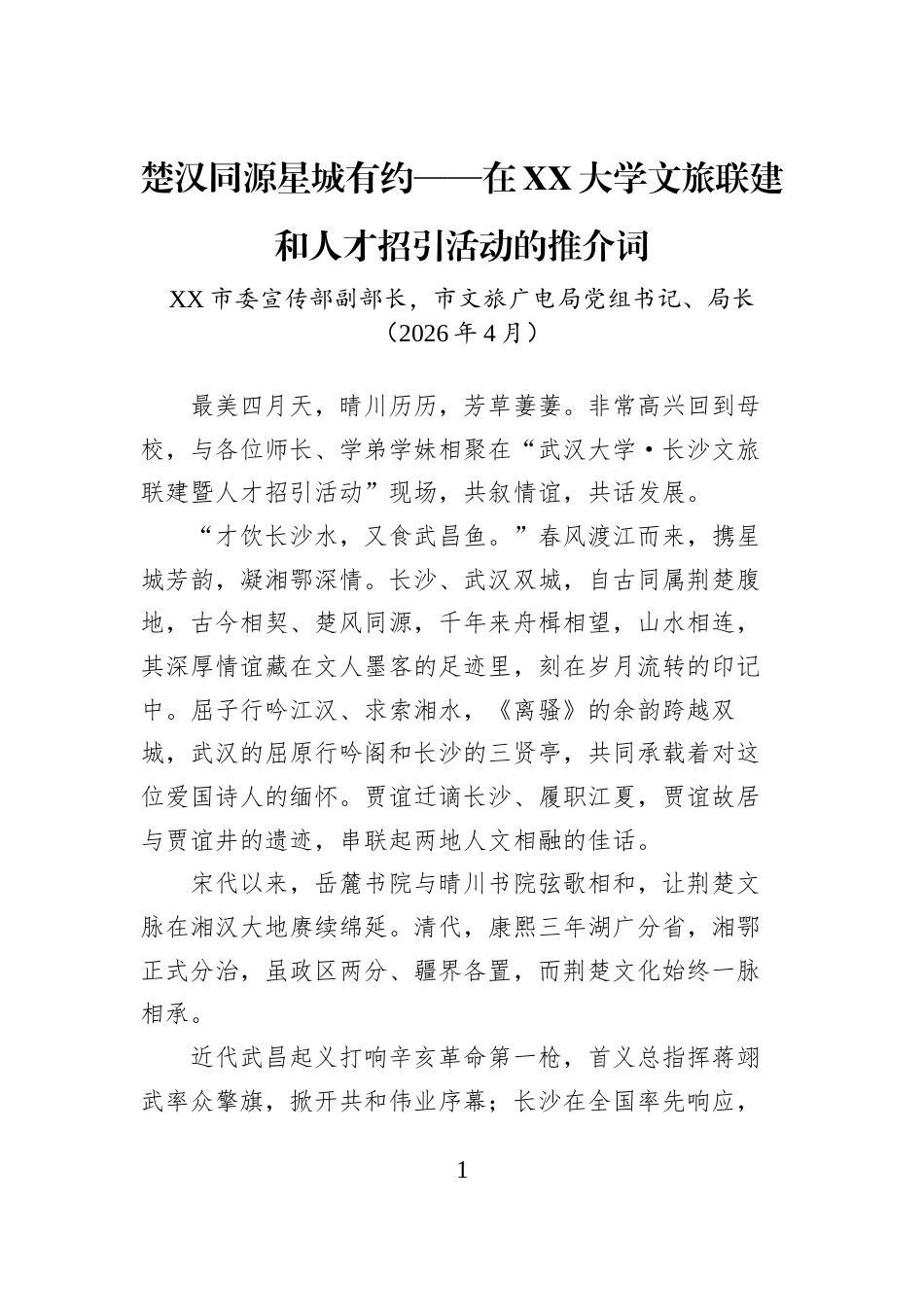 汉同源星城有约——在XX大学文旅联建和人才招引活动的推介词_第1页