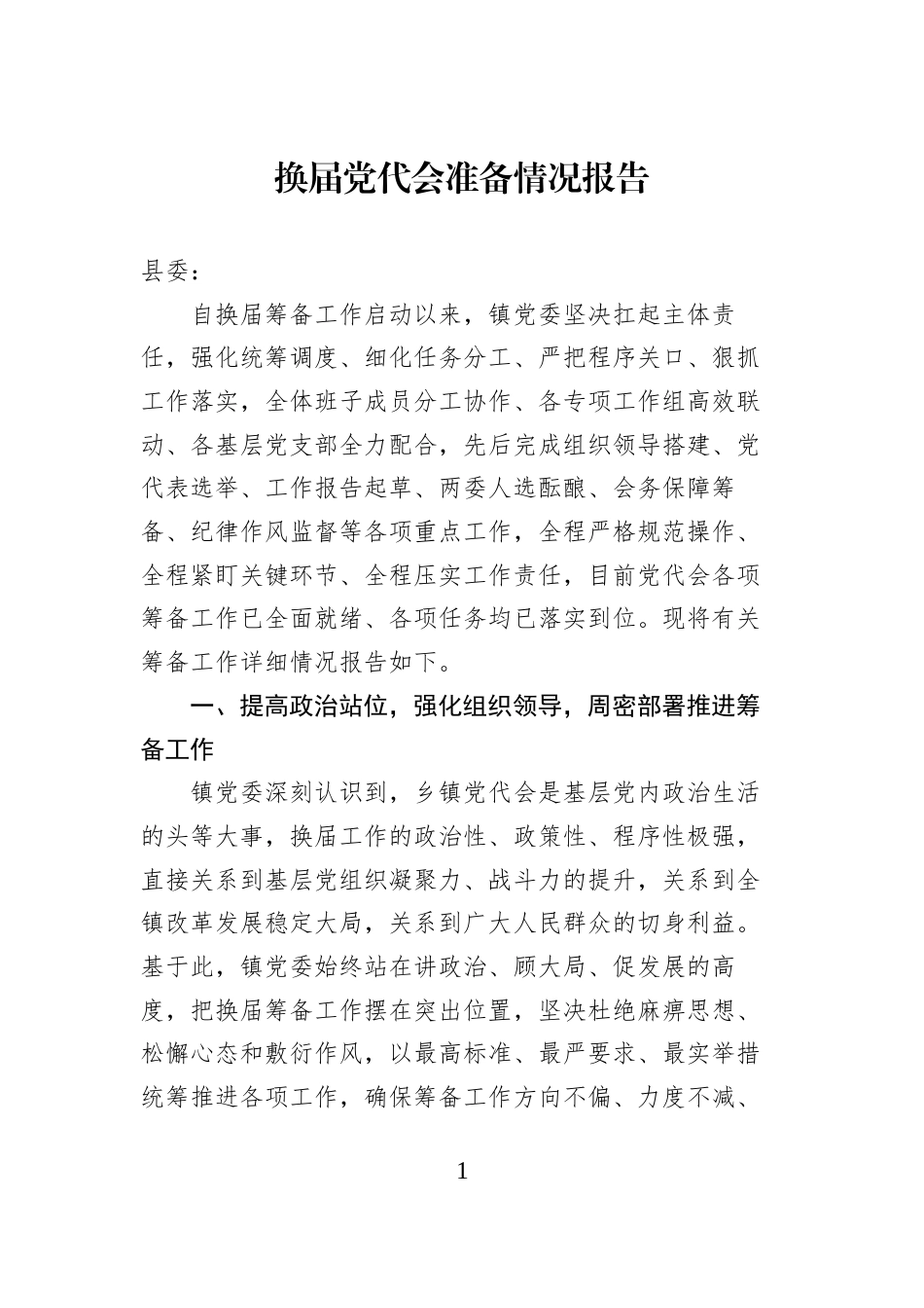 换届党代会准备情况报告_第1页