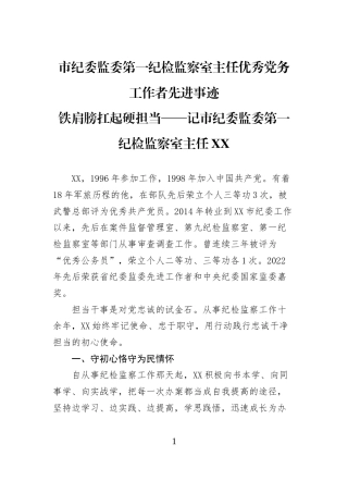 市纪委监委第一纪检监察室主任优秀党务工作者先进事迹铁肩膀扛起硬担当——记市纪委监委第一纪检监察室主任XX