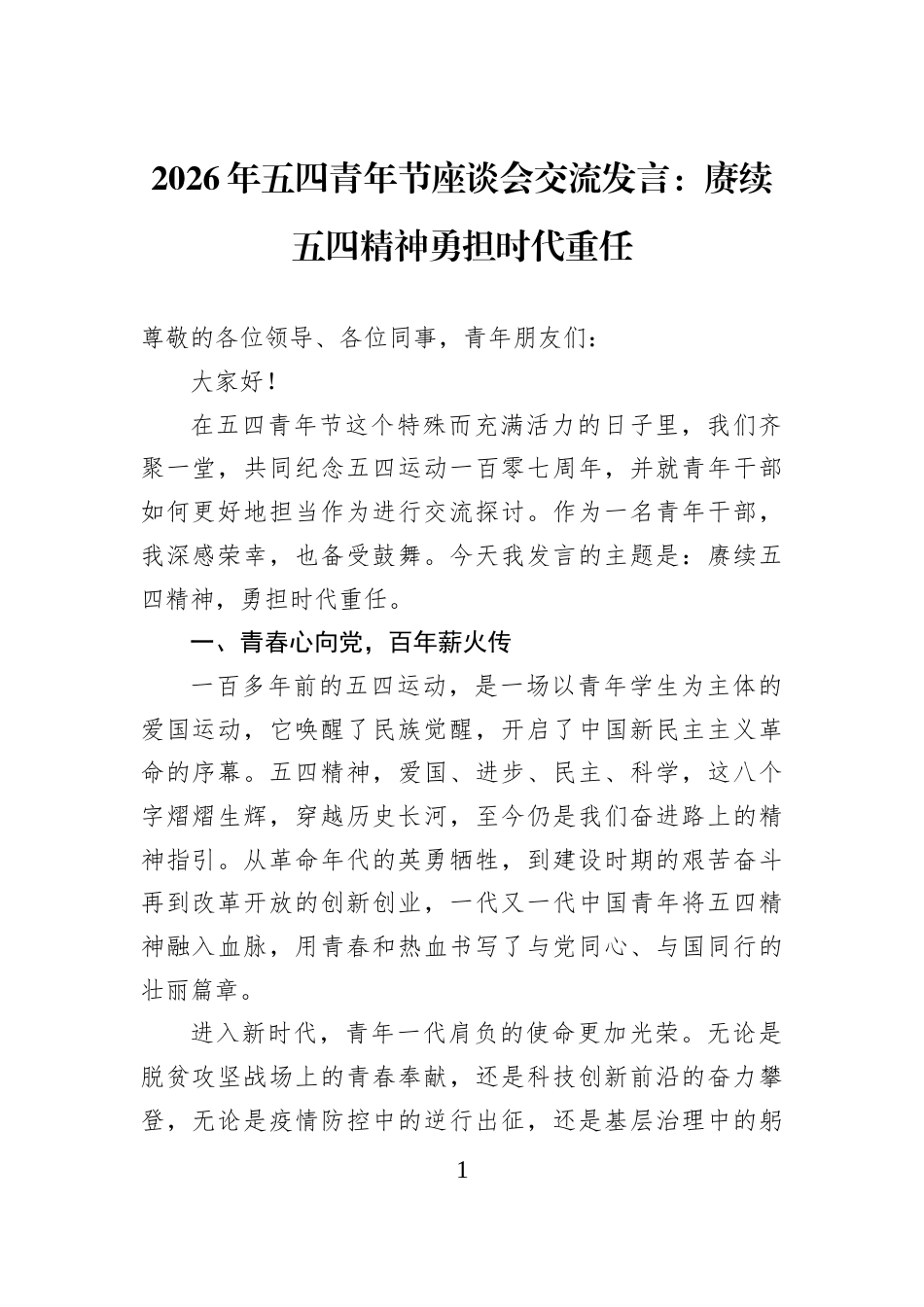 2026年五四青年节座谈会交流发言：赓续五四精神勇担时代重任_第1页