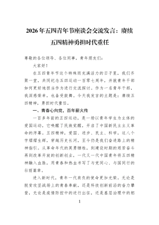 2026年五四青年节座谈会交流发言：赓续五四精神勇担时代重任