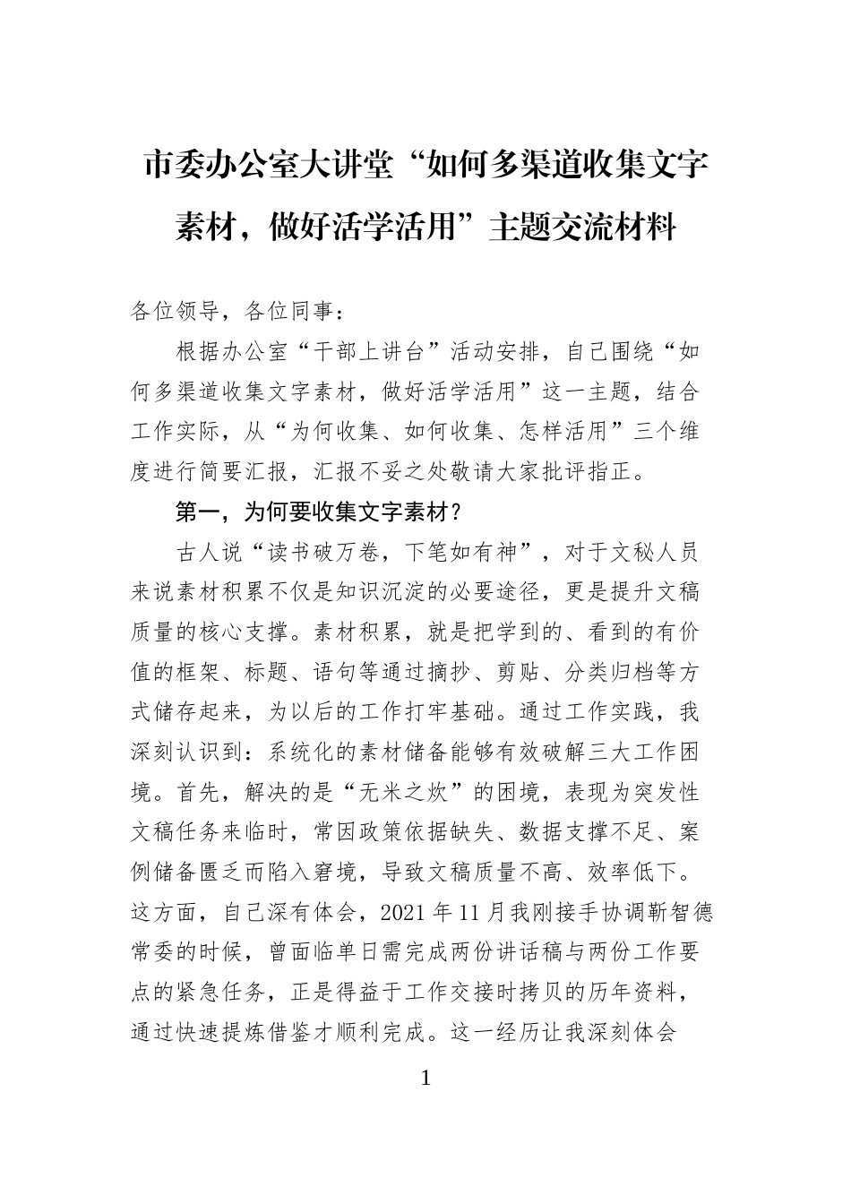 市委办公室大讲堂“如何多渠道收集文字素材，做好活学活用”主题交流材料_第1页