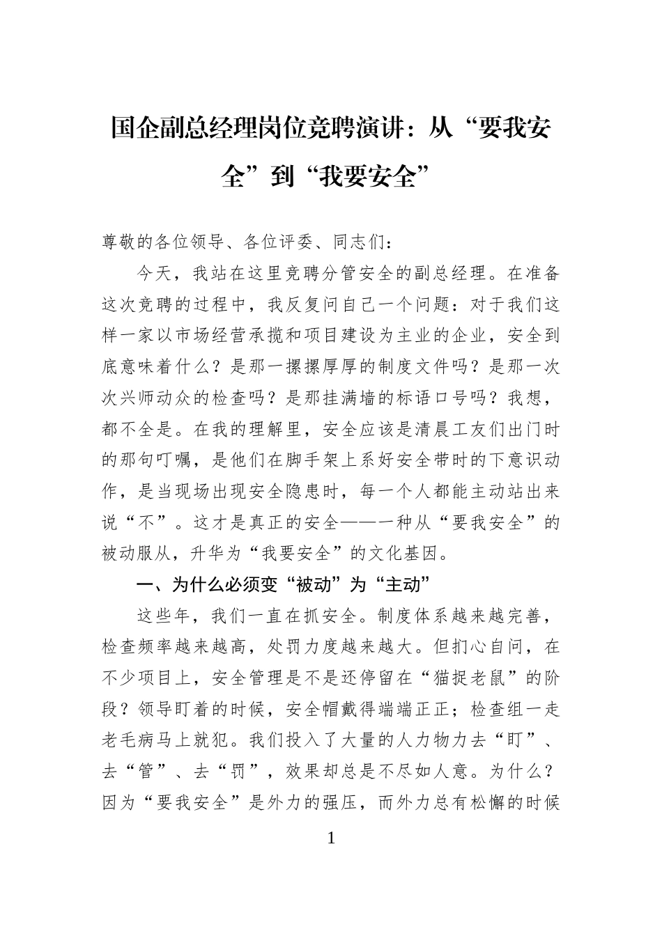 国企副总经理岗位竞聘演讲：从“要我安全”到“我要安全”_第1页