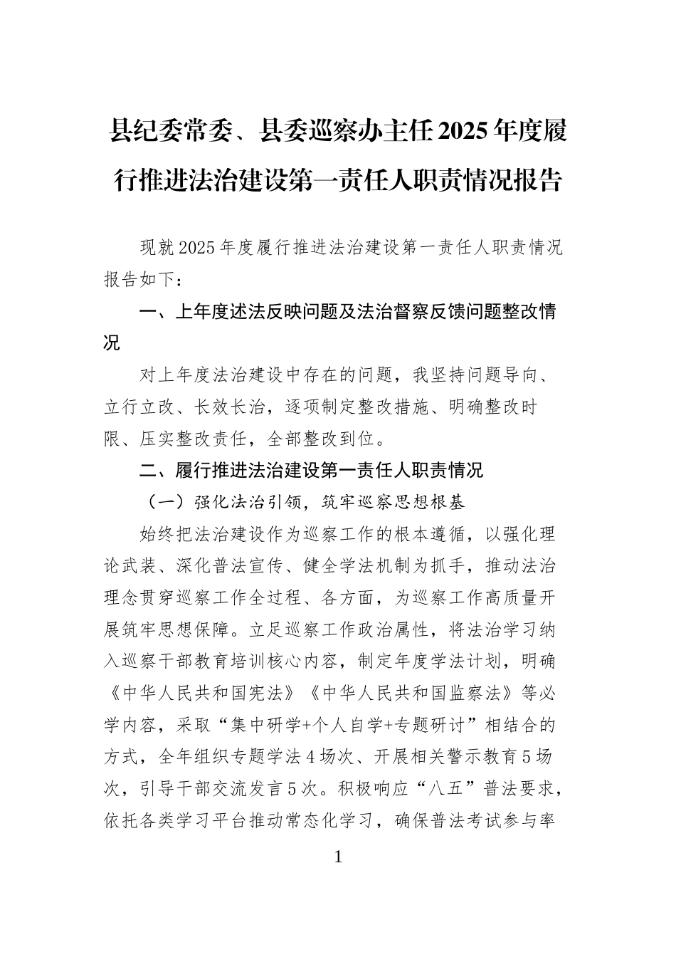 县纪委常委、县委巡察办主任2025年度履行推进法治建设第一责任人职责情况报告_第1页