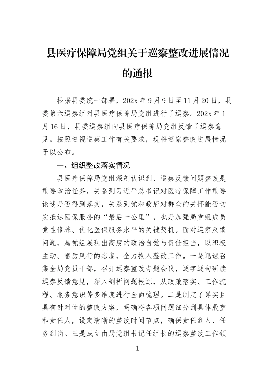 县医疗保障局党组关于巡察整改进展情况的通报_第1页
