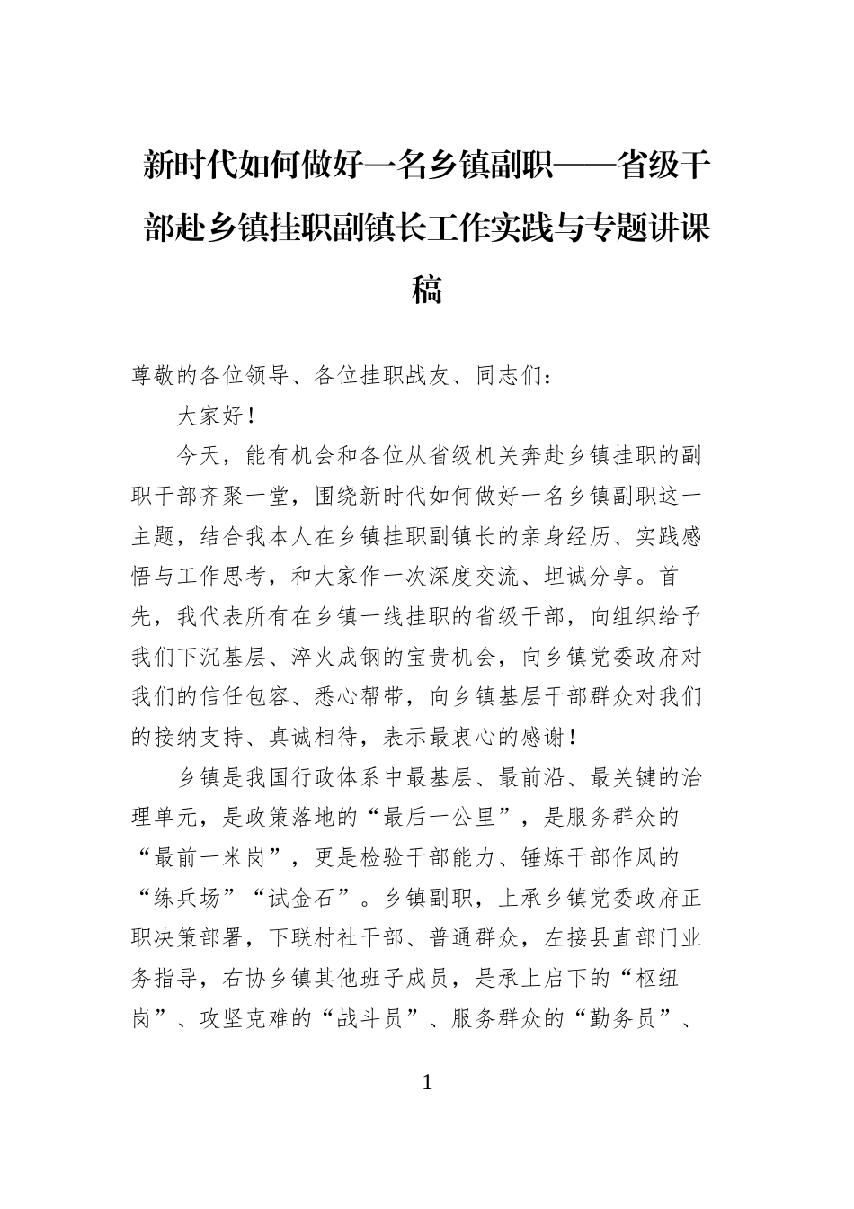 新时代如何做好一名乡镇副职——省级干部赴乡镇挂职副镇长工作实践与专题讲课稿_第1页