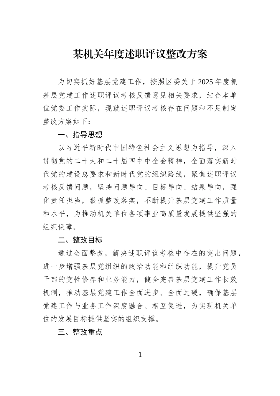 某机关年度述职评议整改方案_第1页