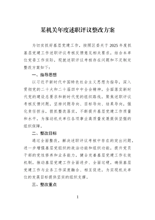 某机关年度述职评议整改方案