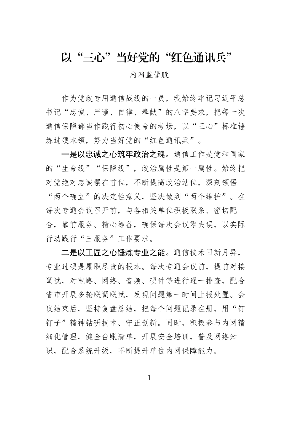 以“三心”当好党的“红色通讯兵”_第1页