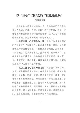 以“三心”当好党的“红色通讯兵”