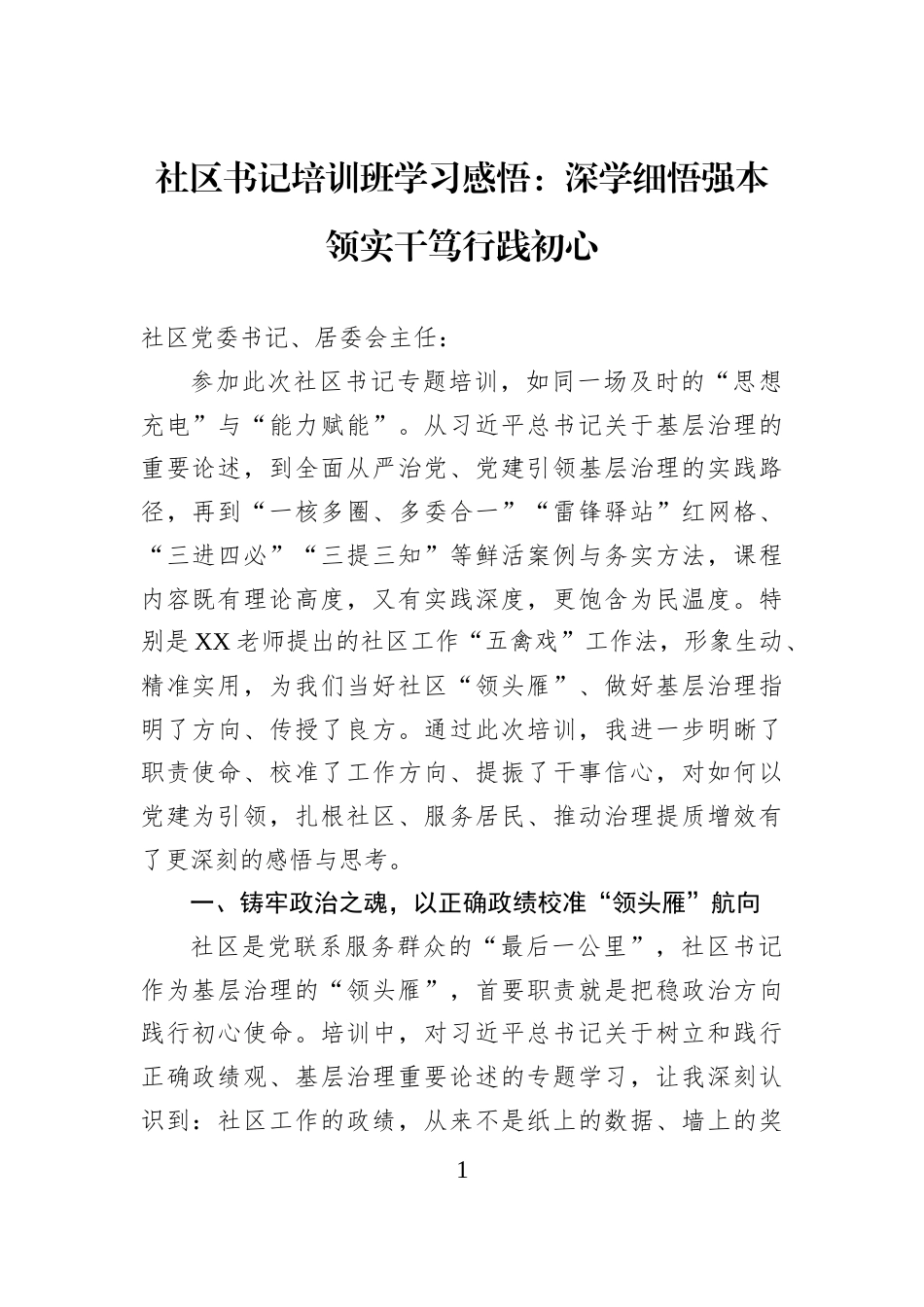 社区书记培训班学习感悟：深学细悟强本领实干笃行践初心_第1页