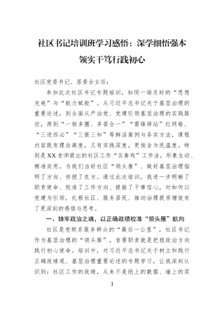 社区书记培训班学习感悟：深学细悟强本领实干笃行践初心