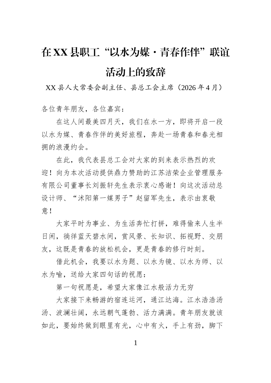 在XX县职工“以水为媒·青春作伴”联谊活动上的致辞_第1页
