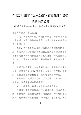 在XX县职工“以水为媒·青春作伴”联谊活动上的致辞