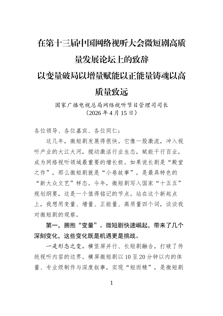 在第十三届中国网络视听大会微短剧高质量发展论坛上的致辞_第1页