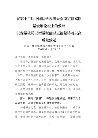 在第十三届中国网络视听大会微短剧高质量发展论坛上的致辞