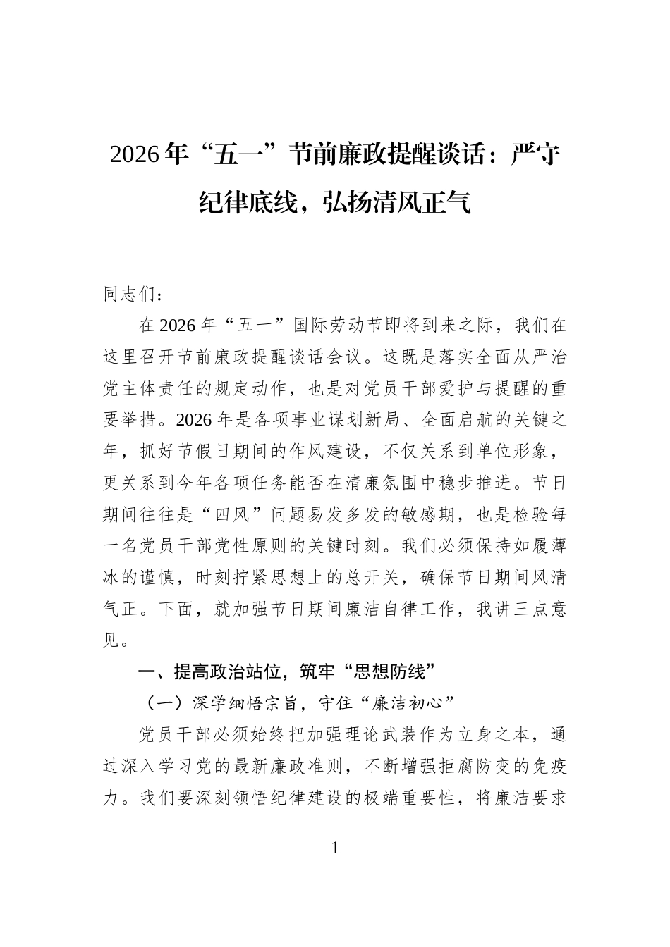 2026年“五一”节前廉政提醒谈话：严守纪律底线，弘扬清风正气_第1页