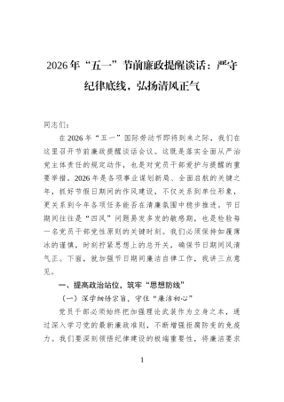 2026年“五一”节前廉政提醒谈话：严守纪律底线，弘扬清风正气