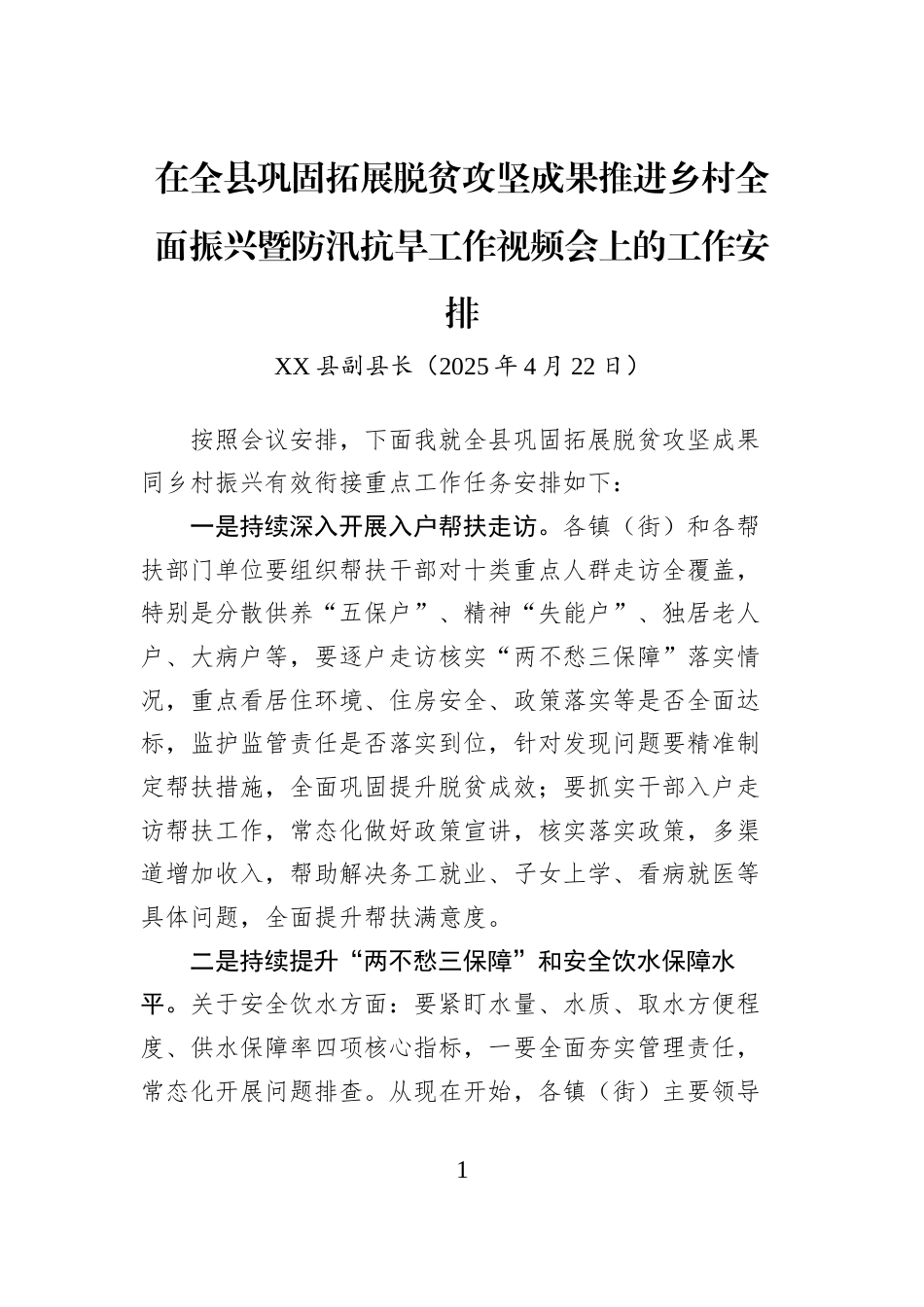 在全县巩固拓展脱贫攻坚成果推进乡村全面振兴暨防汛抗旱工作视频会上的工作安排_第1页