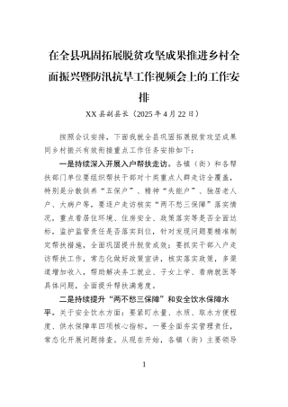 在全县巩固拓展脱贫攻坚成果推进乡村全面振兴暨防汛抗旱工作视频会上的工作安排