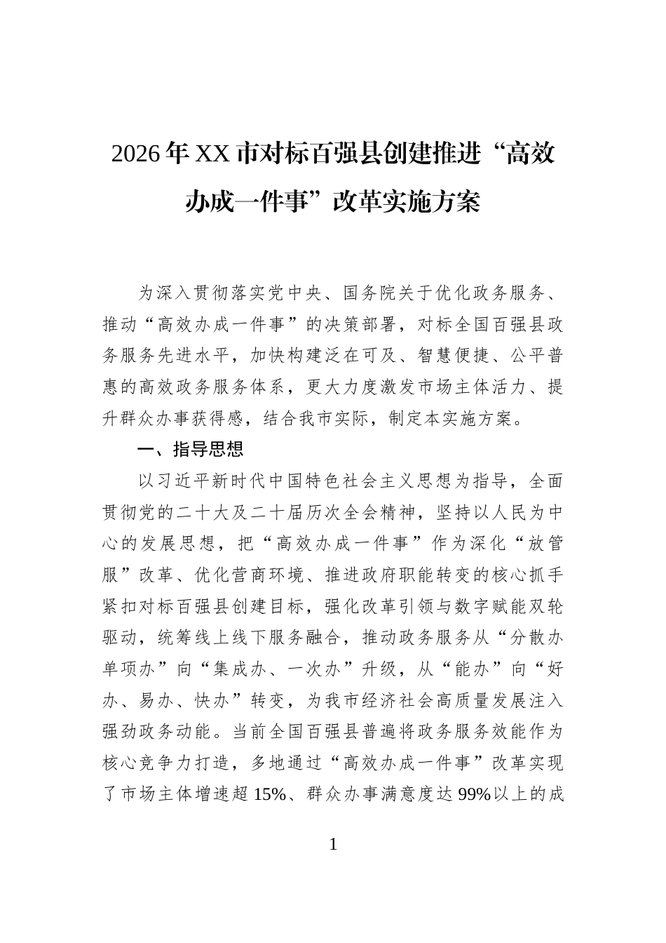 2026年XX市对标百强县创建推进“高效办成一件事”改革实施方案_第1页