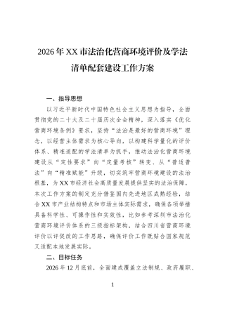 2026年XX市法治化营商环境评价及学法清单配套建设工作方案