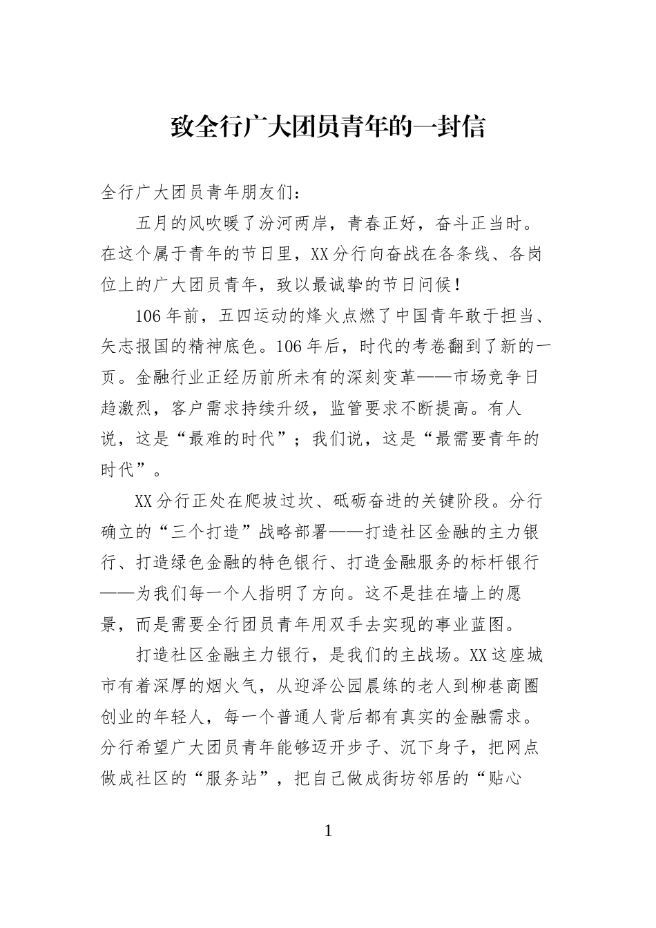 致全行广大团员青年的一封信_第1页