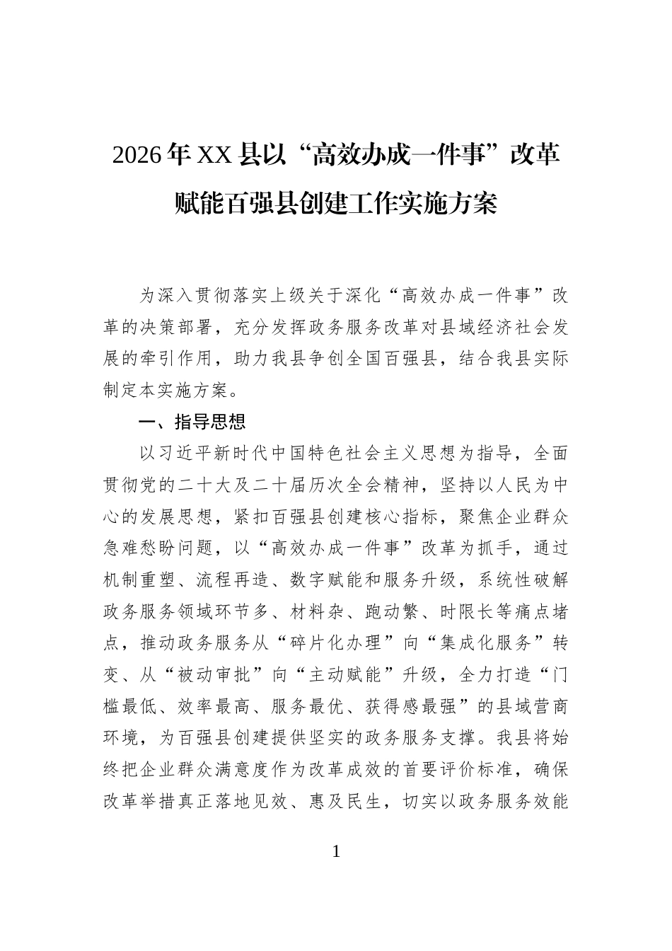 2026年XX县以“高效办成一件事”改革赋能百强县创建工作实施方案_第1页