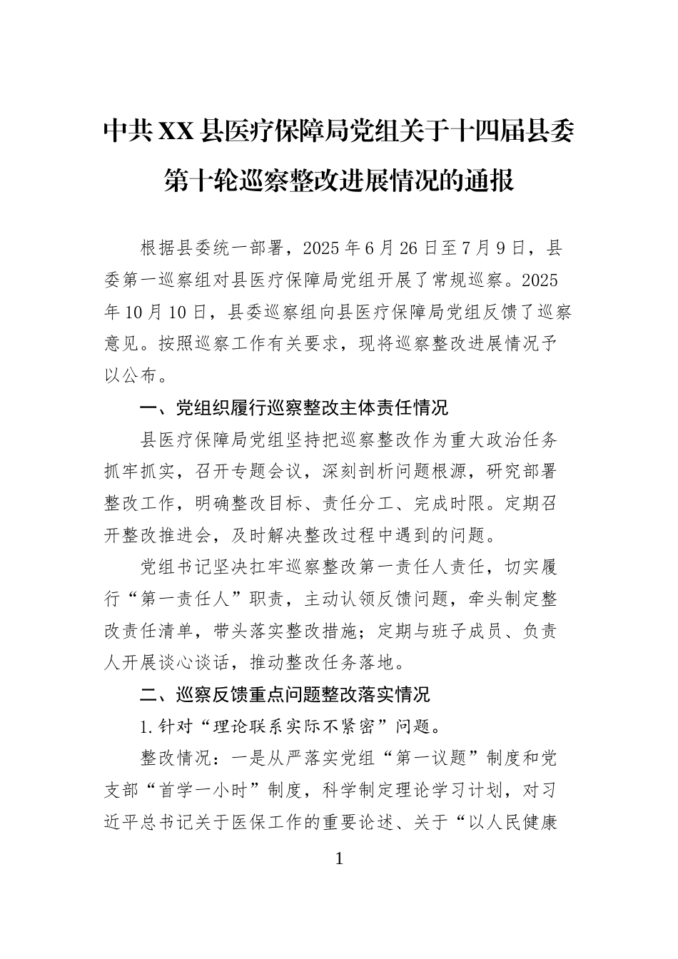 中共XX县医疗保障局党组关于十四届县委第十轮巡察整改进展情况的通报_第1页