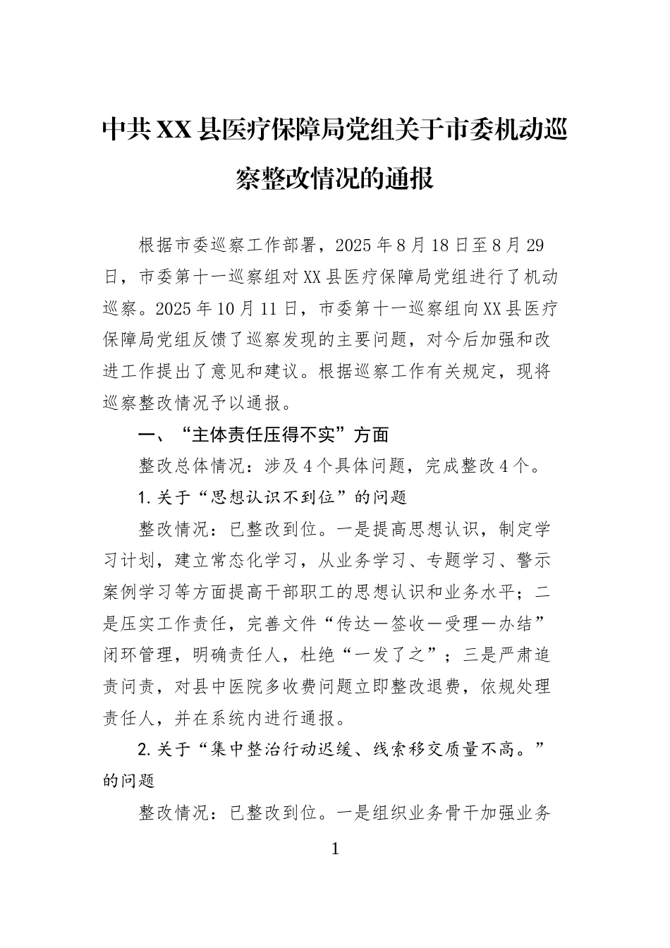 中共XX县医疗保障局党组关于市委机动巡察整改情况的通报_第1页