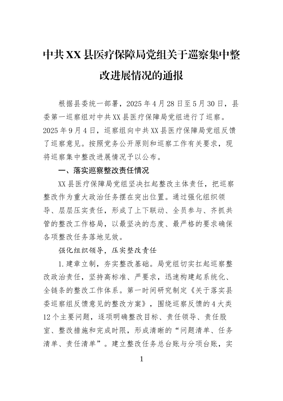 中共XX县医疗保障局党组关于巡察集中整改进展情况的通报_第1页