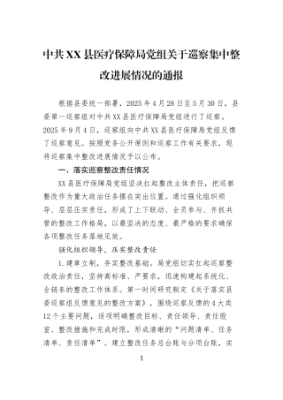 中共XX县医疗保障局党组关于巡察集中整改进展情况的通报