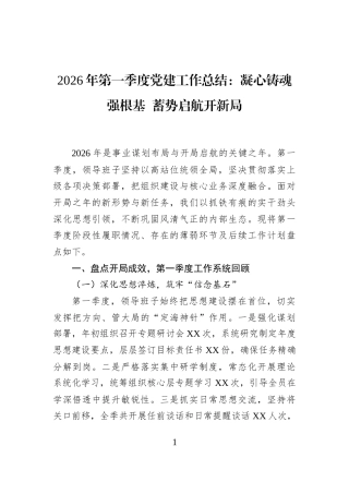 2026年第一季度党建工作总结：凝心铸魂强根基+蓄势启航开新局