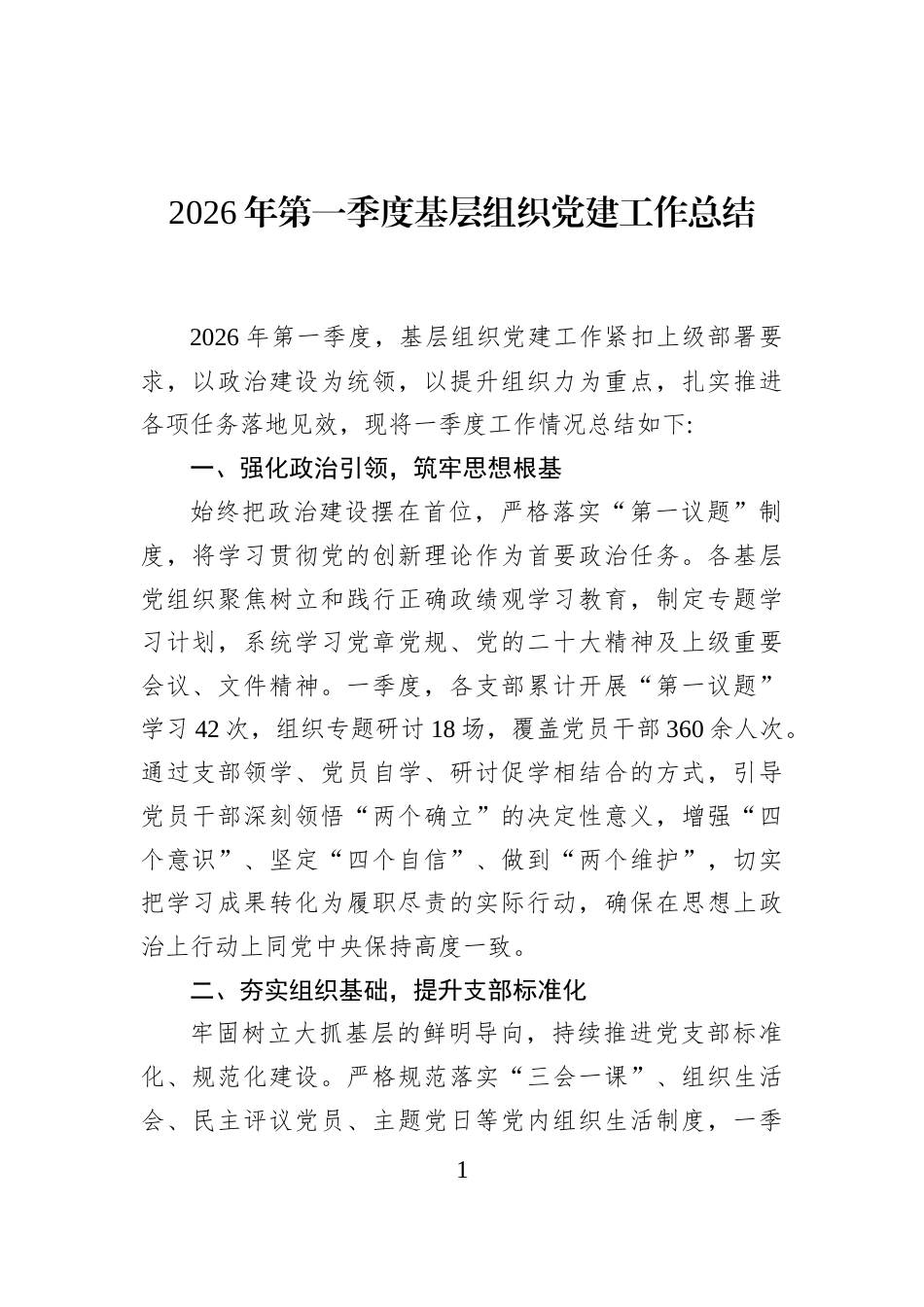 2026年第一季度基层组织党建工作总结_第1页