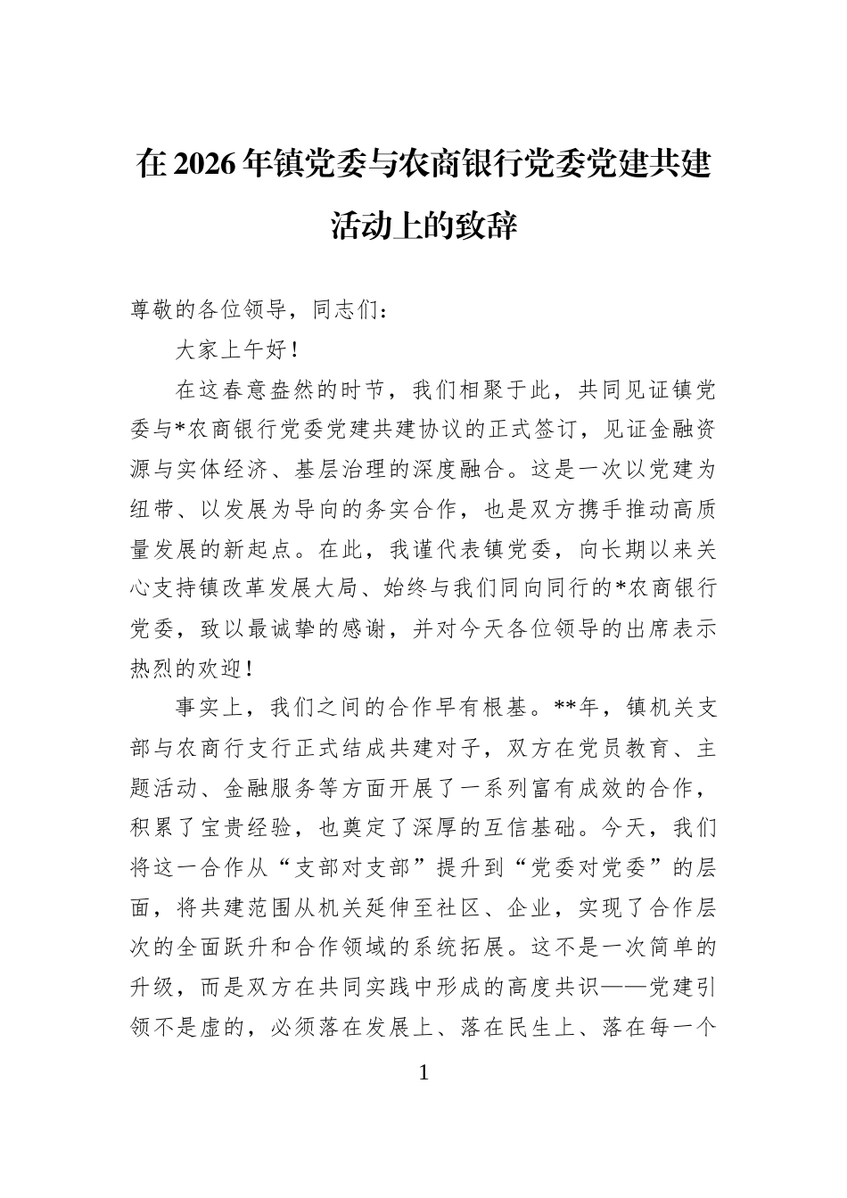 在2026年镇党委与农商银行党委党建共建活动上的致辞_第1页