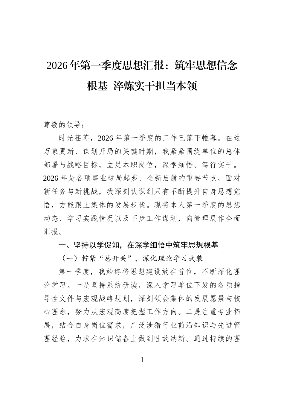 2026年第一季度思想汇报：筑牢思想信念根基+淬炼实干担当本领_第1页