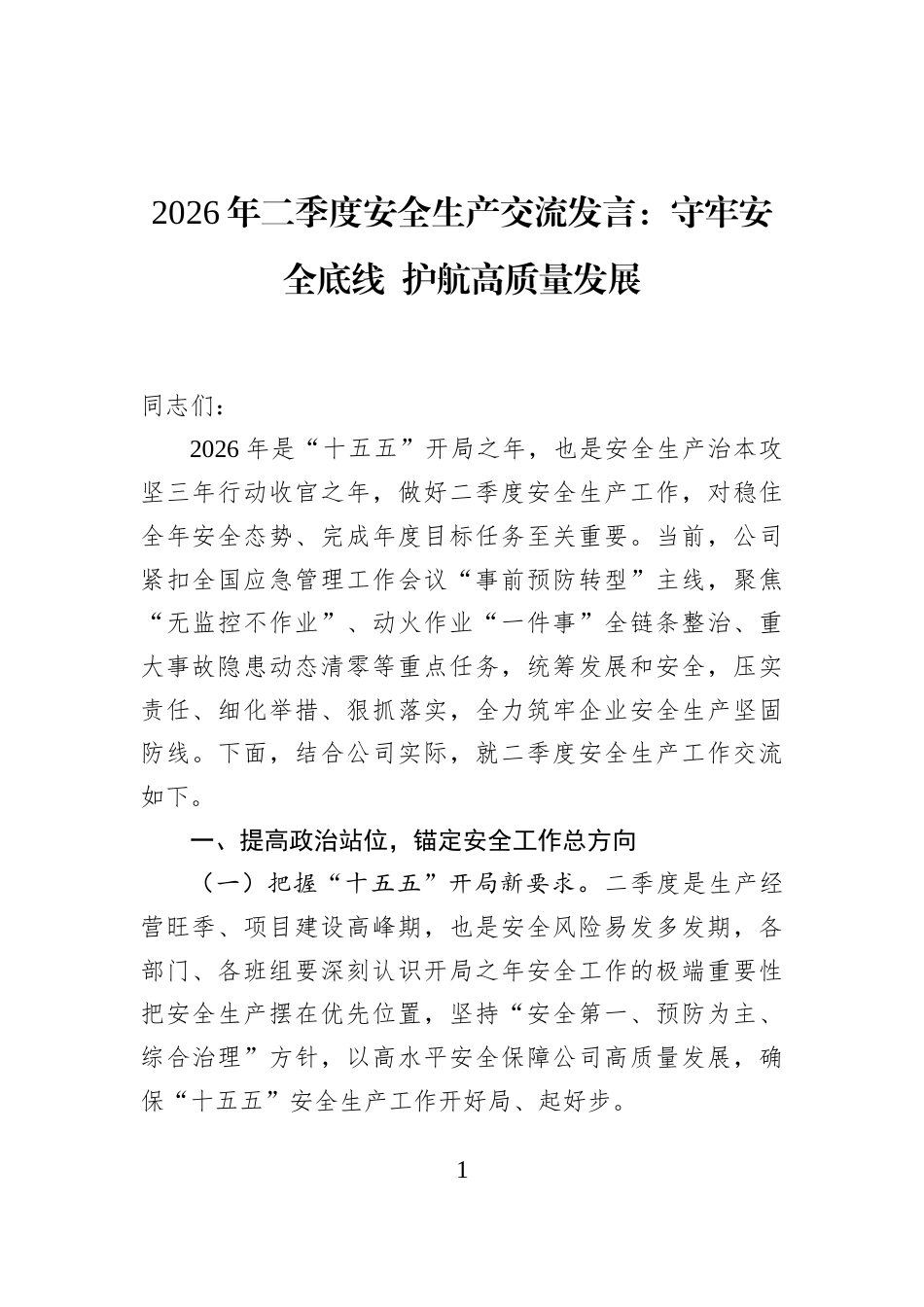 2026年二季度安全生产交流发言：守牢安全底线+护航高质量发展_第1页