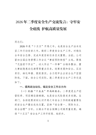 2026年二季度安全生产交流发言：守牢安全底线+护航高质量发展