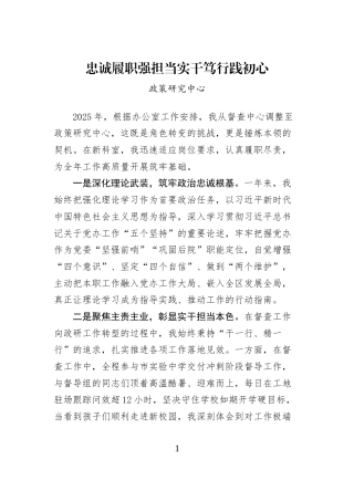 忠诚履职强担当实干笃行践初心