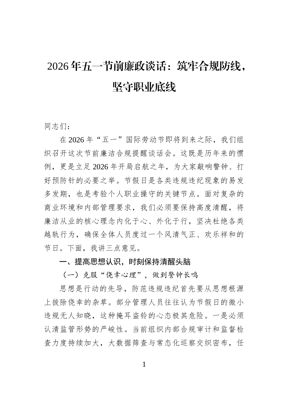 2026年五一节前廉政谈话：筑牢合规防线，坚守职业底线_第1页