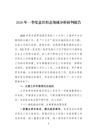 2026年一季度意识形态领域分析研判报告