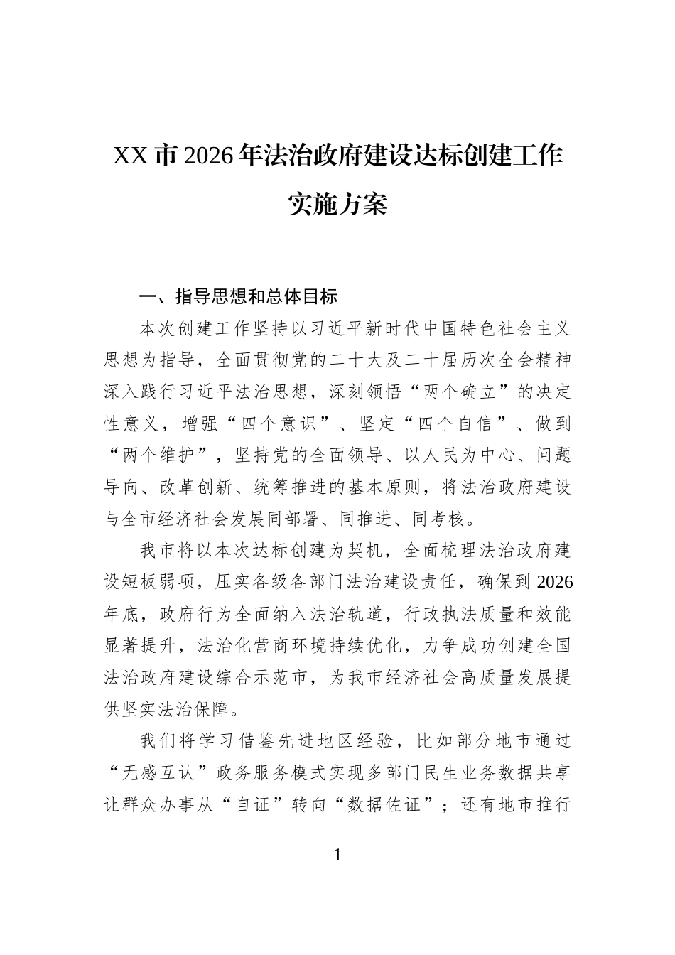 XX市2026年法治政府建设达标创建工作实施方案_第1页