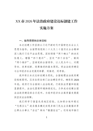 XX市2026年法治政府建设达标创建工作实施方案