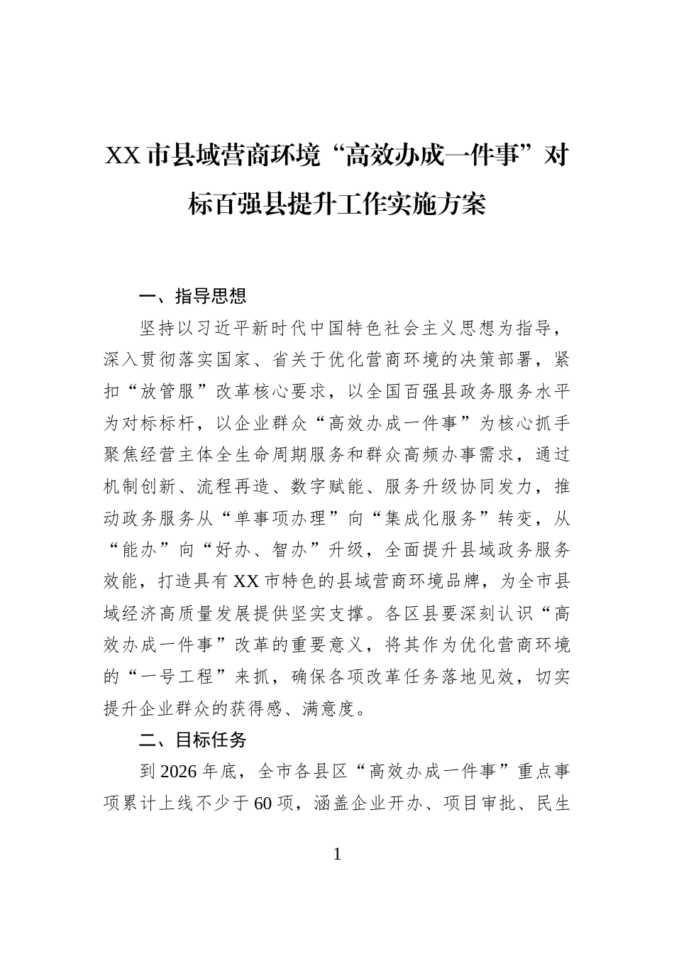 XX市县域营商环境“高效办成一件事”对标百强县提升工作实施方案_第1页