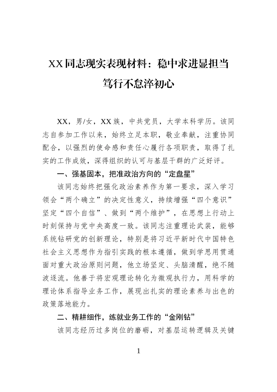 XX同志现实表现材料：稳中求进显担当+笃行不怠淬初心_第1页
