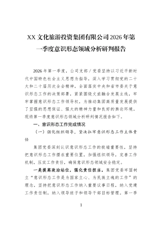 XX文化旅游投资集团有限公司2026年第一季度意识形态领域分析研判报告