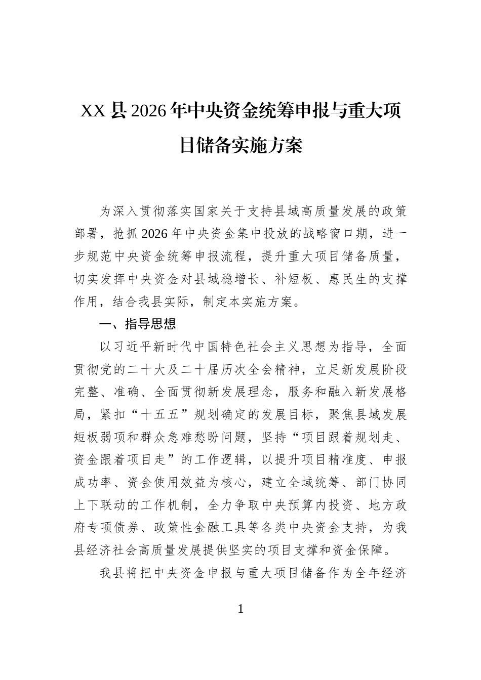 XX县2026年中央资金统筹申报与重大项目储备实施方案_第1页